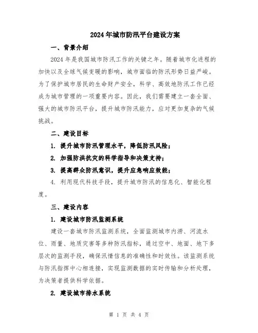 2024年城市防汛平台建设方案