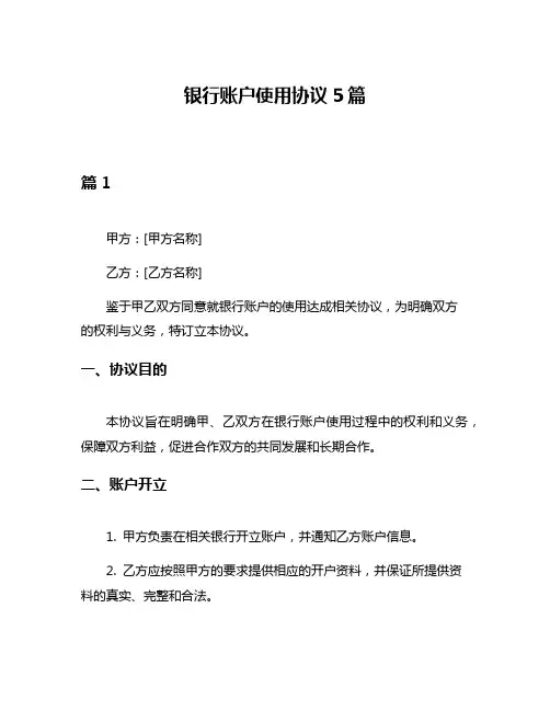 银行账户使用协议5篇