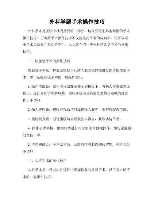 外科学题手术操作技巧