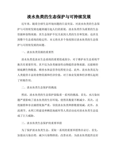 淡水鱼类的生态保护与可持续发展