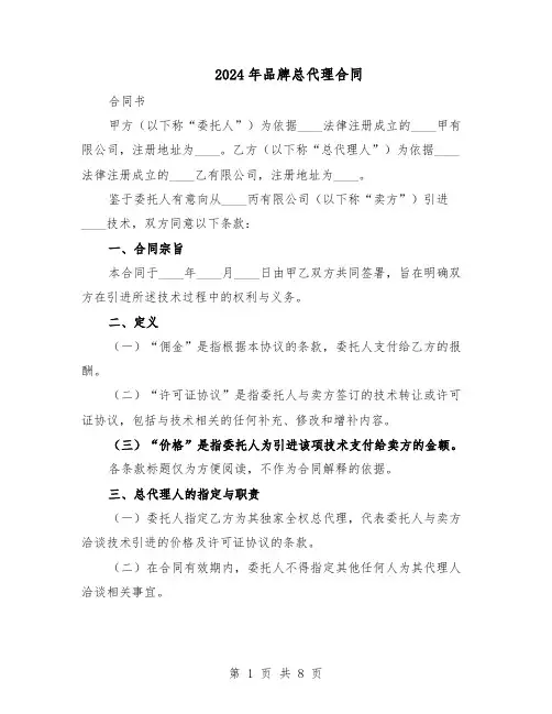 2024年品牌总代理合同（3篇）