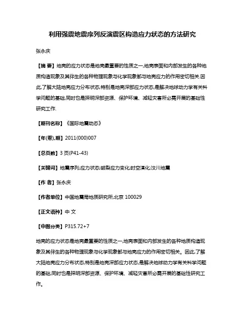 利用强震地震序列反演震区构造应力状态的方法研究
