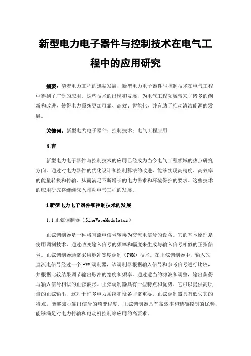 新型电力电子器件与控制技术在电气工程中的应用研究