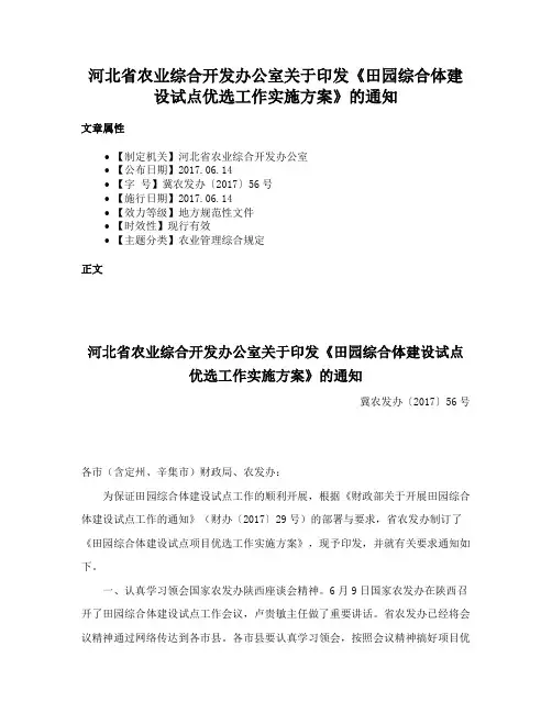 河北省农业综合开发办公室关于印发《田园综合体建设试点优选工作实施方案》的通知