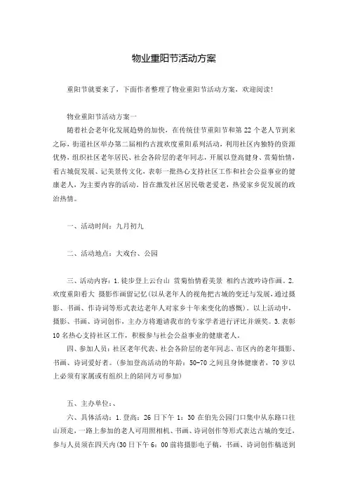 物业重阳节活动方案