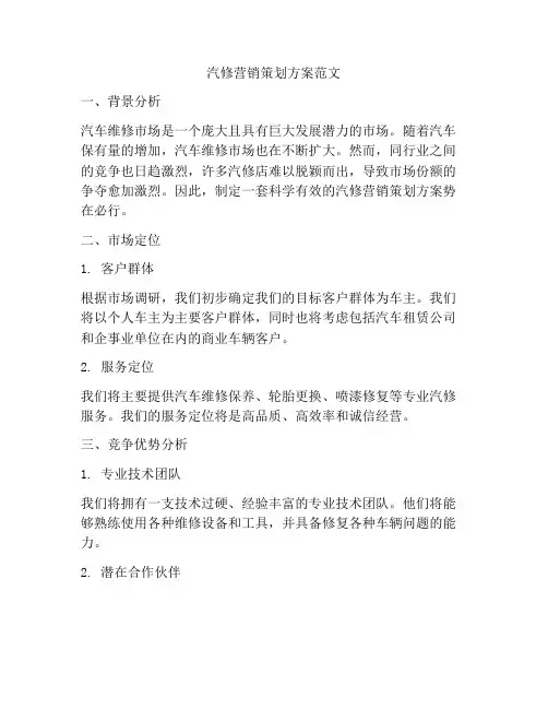 汽修营销策划方案范文