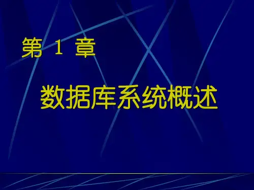 第一章数据库系统概述PPT课件
