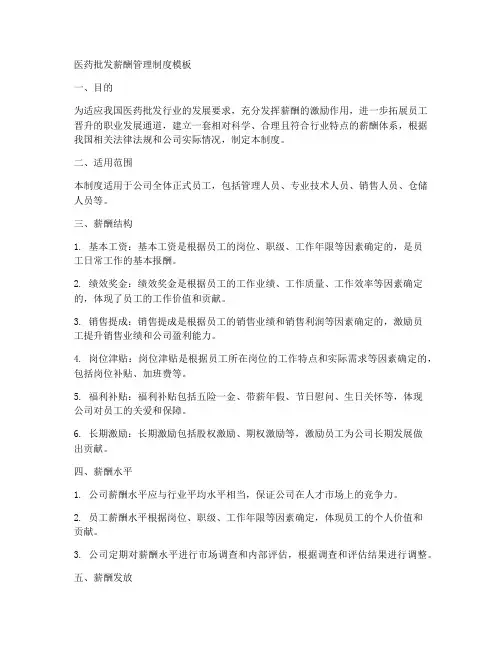 医药批发薪酬管理制度模板