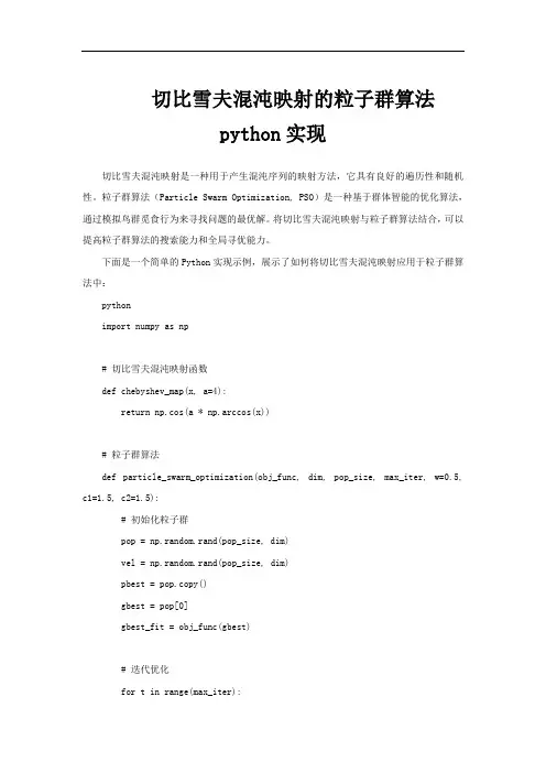 切比雪夫混沌映射的粒子群算法python实现