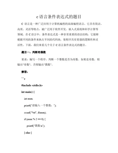 c语言条件表达式的题目