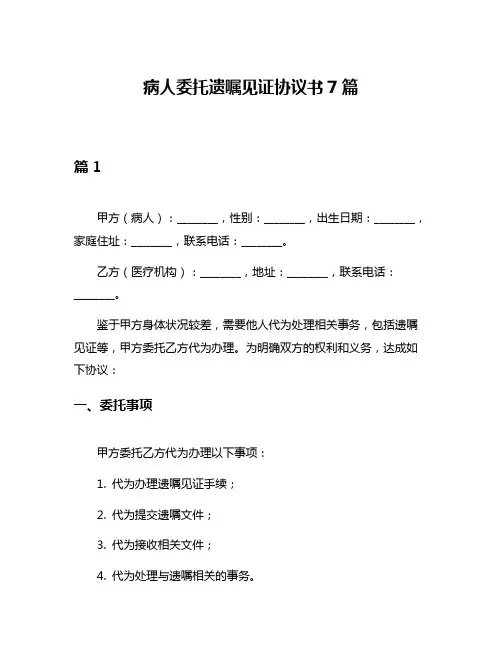 病人委托遗嘱见证协议书7篇