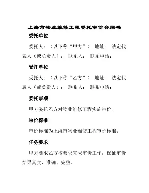 上海市物业维修工程委托审价合同书
