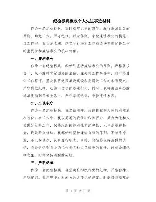 纪检标兵廉政个人先进事迹材料