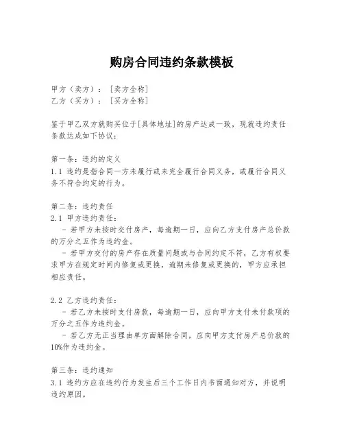 购房合同违约条款模板