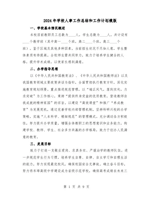 2024年学校人事工作总结和工作计划模版（4篇）