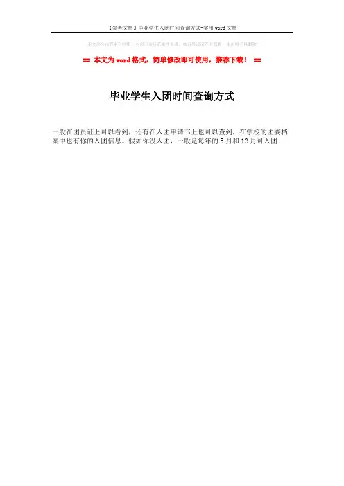 【参考文档】毕业学生入团时间查询方式-实用word文档 (1页)