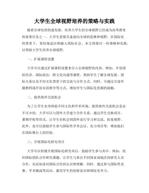 大学生全球视野培养的策略与实践