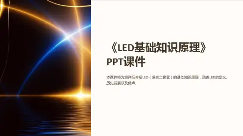 《LED基础知识原理》课件