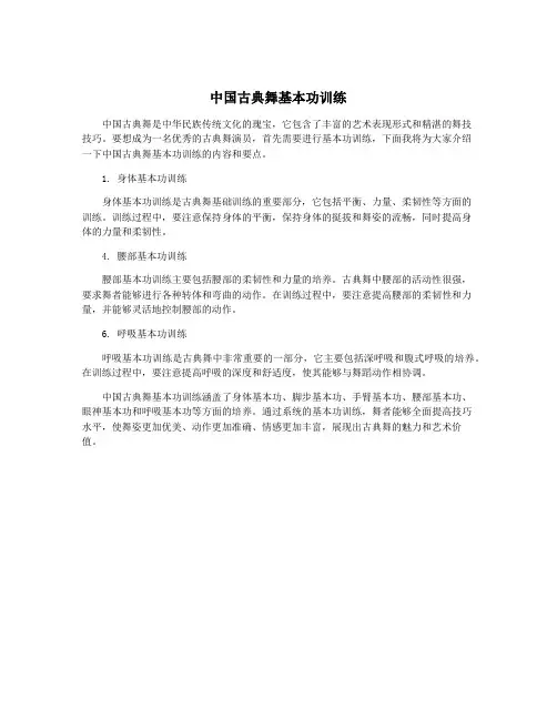 中国古典舞基本功训练