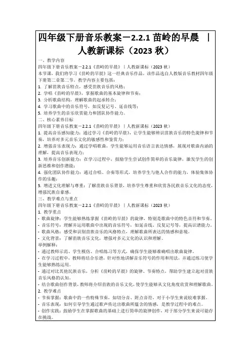 四年级下册音乐教案-2.2.1苗岭的早晨｜人教新课标(2023秋)