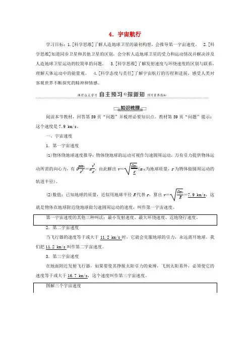 高中物理 第7章 万有引力与宇宙航行 4 宇宙航行学案 新人教版必修第二册-新人教版高中必修第二册物