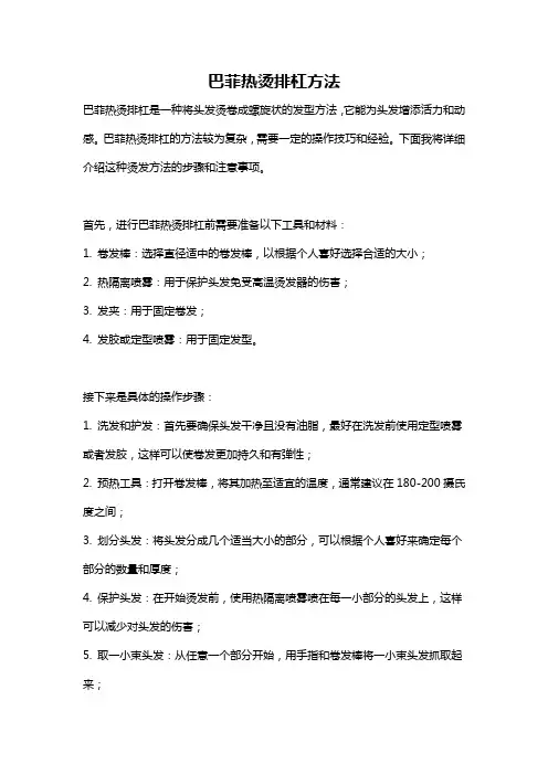 巴菲热烫排杠方法