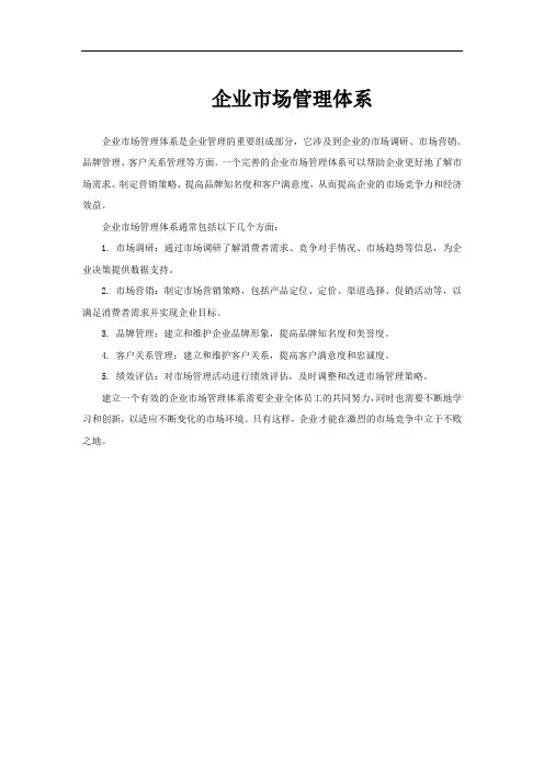 企业市场管理体系