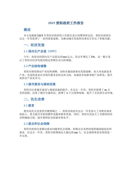 2023贵阳政府工作报告
