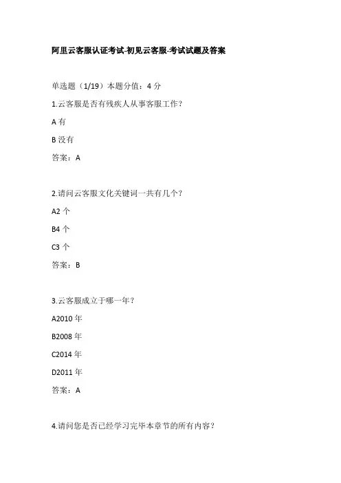 阿里云客服认证考试-初见云客服-考试试题及答案