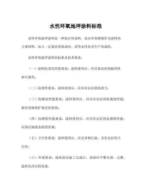 水性环氧地坪涂料标准