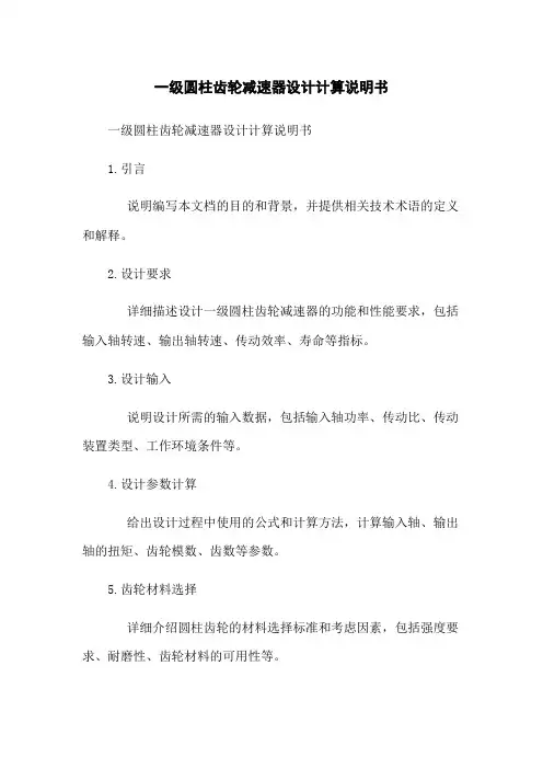 一级圆柱齿轮减速器设计计算说明书