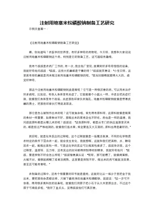 注射用地塞米松磷酸钠制备工艺研究