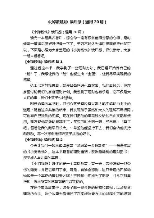 《小狗钱钱》读后感（通用20篇）
