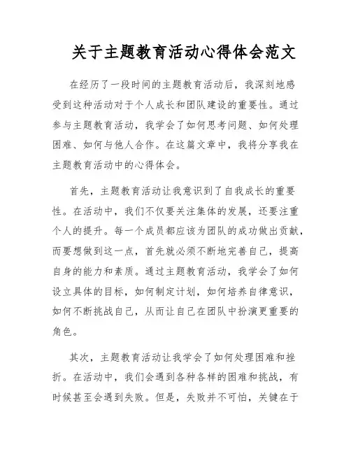 关于主题教育活动心得体会范文