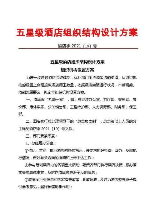 五星级国际大酒店组织机构设置方案