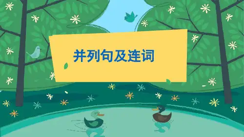 中考英语专题复习--并列句及连词
