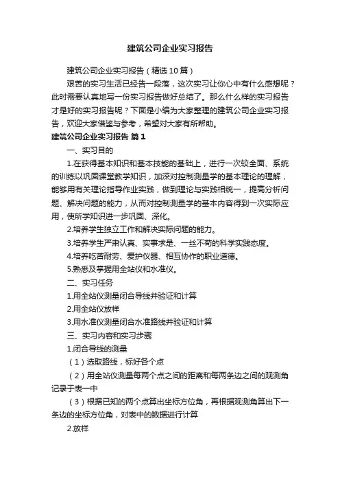 建筑公司企业实习报告（精选10篇）