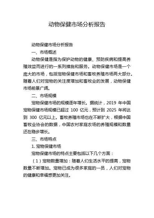 动物保健市场分析报告,1200字