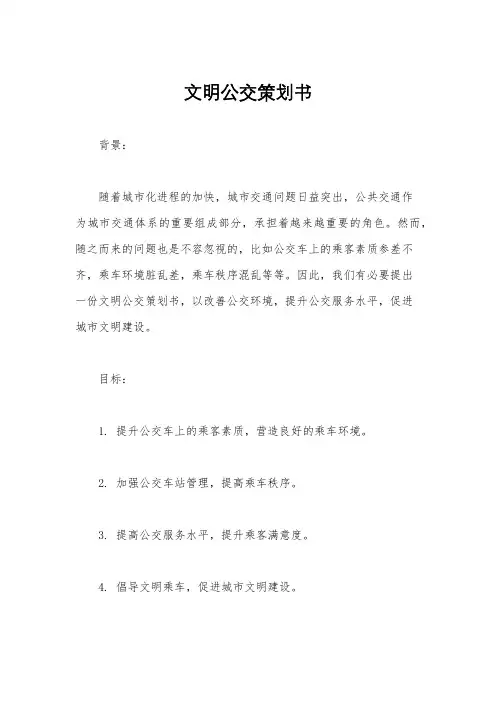 文明公交策划书
