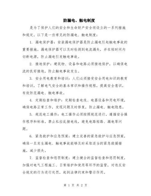 防漏电、触电制度