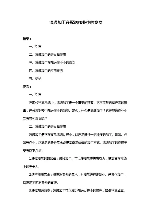 流通加工在配送作业中的意义