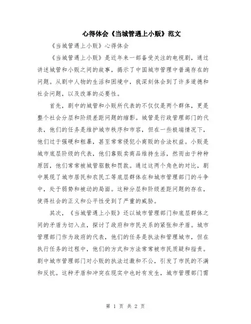 心得体会《当城管遇上小贩》范文