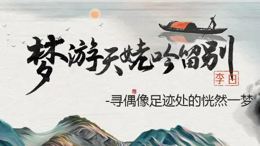 《梦游天姥吟留别》ppt课件