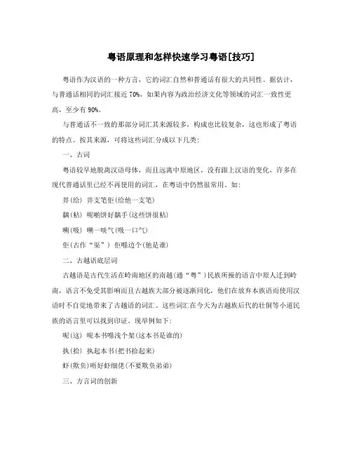 粤语原理和怎样快速学习粤语[技巧]