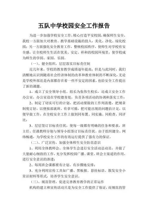 五队中学安全工作调研报告