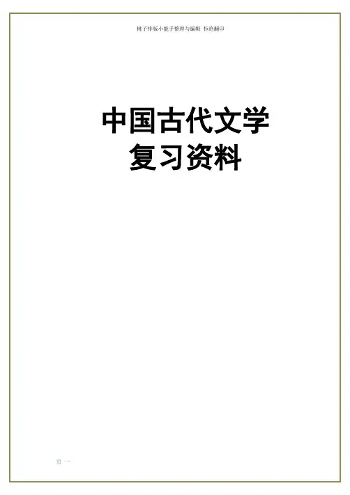 中国古代文学期末复习题