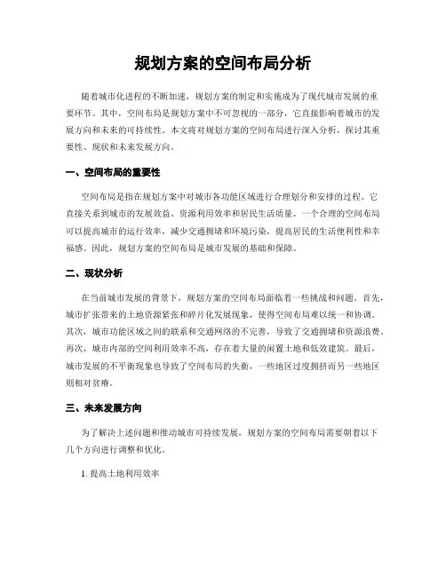 规划方案的空间布局分析