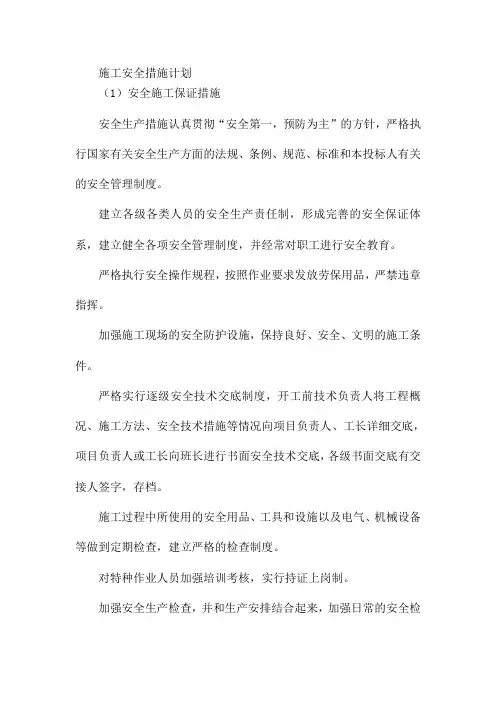施工安全措施计划