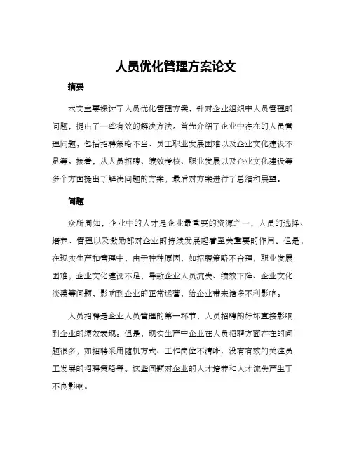人员优化管理方案论文