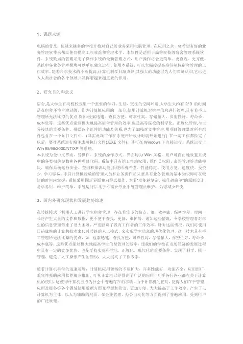 学生宿舍管理系统开题报告